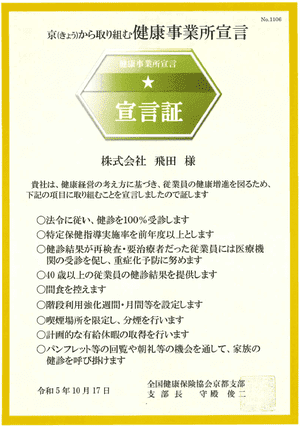 京から取り組む健康事業所宣言