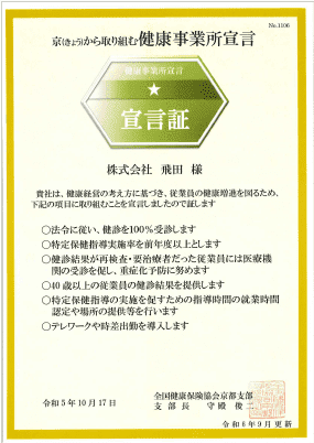 京から取り組む健康事業所宣言